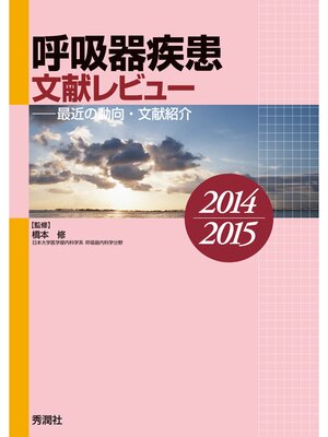 cover image of 呼吸器疾患文献レビュー　２０１４～２０１５ 最近の動向・文献紹介